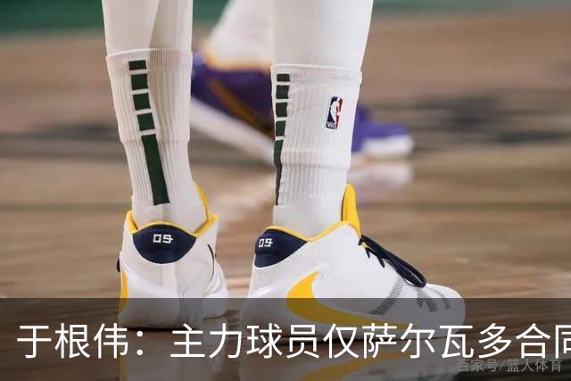 于根伟：主力球员仅萨尔瓦多合同年底到期 后4场没太多容错空间
