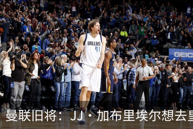 曼联旧将：JJ·加布里埃尔想去皇马就很蠢 被家人摆布太过悲哀