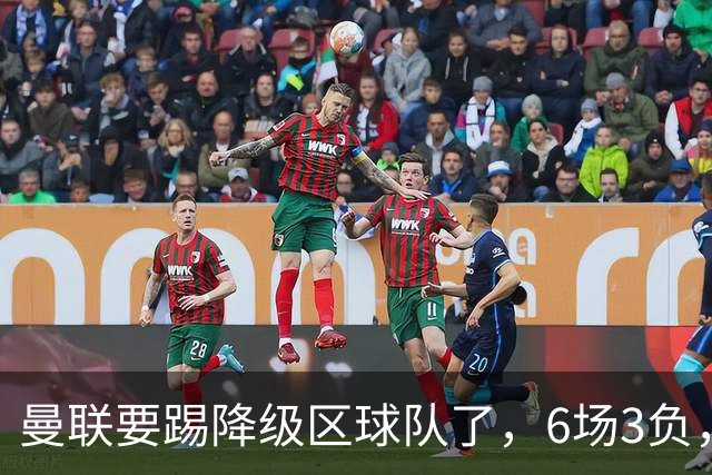 曼联要踢降级区球队了，6场3负，球迷嘘声一片，卡里克能止颓吗？