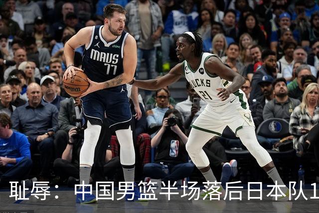 耻辱：中国男篮半场落后日本队19分，苏群的观点让人贻笑大方