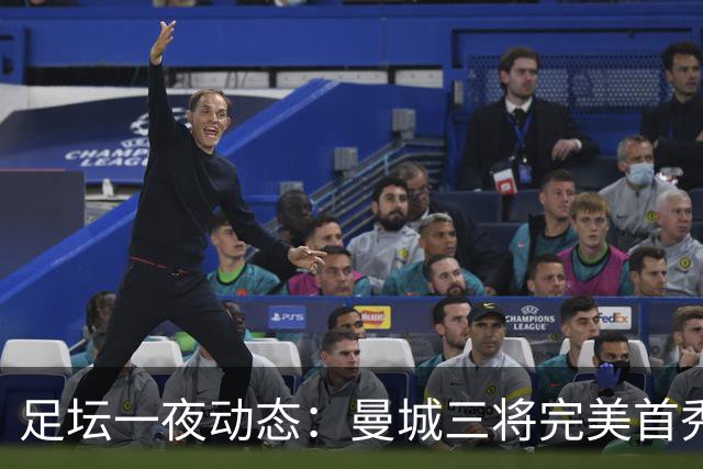 足坛一夜动态：曼城三将完美首秀造5-0惨案，尤文5球大捷走出阴霾
