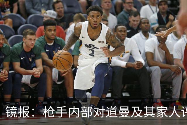 镜报：枪手内部对道曼及其家人评价都很高，他脚踏实地、稳步上升