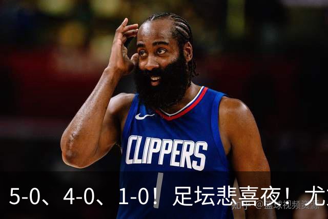 5-0、4-0、1-0！足坛悲喜夜！尤文贝蒂斯告捷，曼城尤文水晶宫狂胜，多纪录刷新